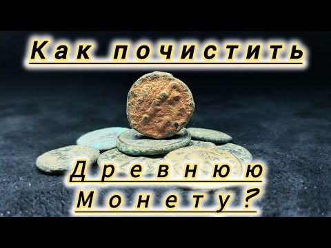 Видео: Инструкция по реставрации античной монеты.