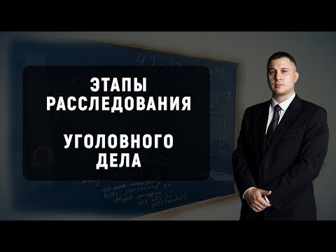 Видео: Этапы расследования уголовного дела