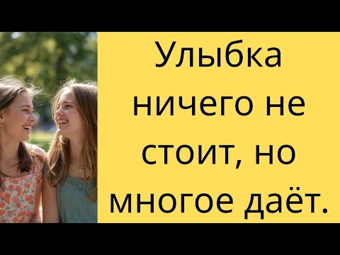 Видео: Улыбка ничего не стоит, но многое даёт.