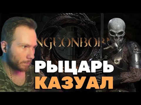 Видео: Dark and Darker для казуалов | Dungeonborne №1