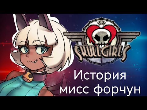 Видео: история мисс форчун из skullgirls #skullgirls #skullgirlsmobile #скиллгерлс #скилгерлнюлс#миссфорчун