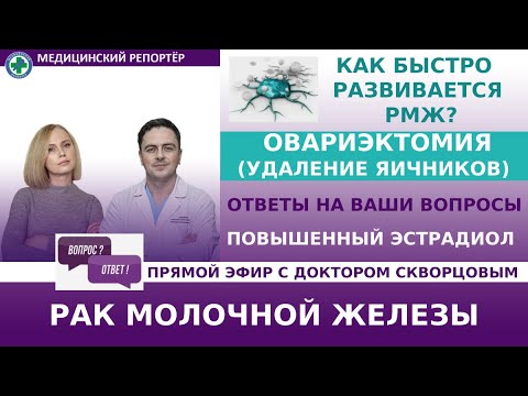 Видео: РМЖ: как быстро развивается и как быстро переходит из одной стадии в другую? Овариэктомия. Эстрадиол