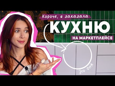 Видео: ЦЕЛАЯ КУХНЯ и другие крутые товары для дома с OZON и Я.МАРКЕТ (мы тут не любим WILDBERRIES простите)