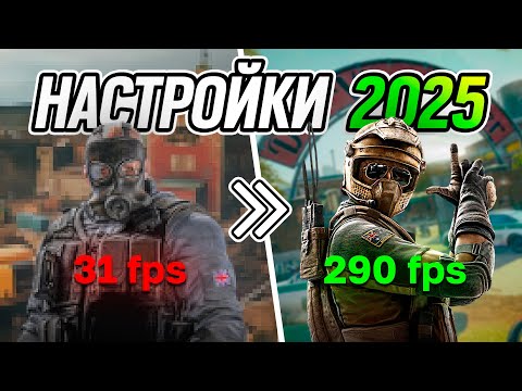 Видео: Лучшие Настройки Rainbow Six Siege!