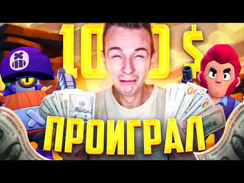 Видео: Проиграл 1000$ Играя в Игру Бравл Старс - Челлендж !