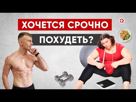 Видео: Как БЫСТРО похудеть? Подводные камни похудения.