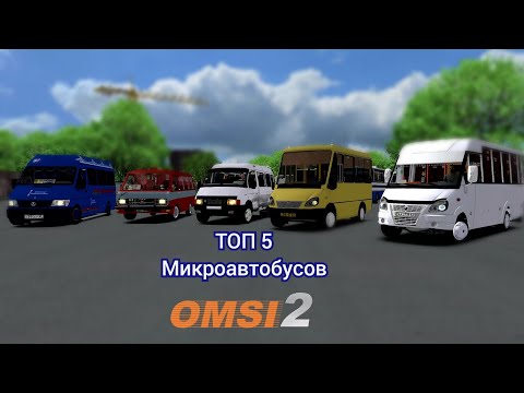 Видео: ТОП 5 микроавтобусов в Omsi 2