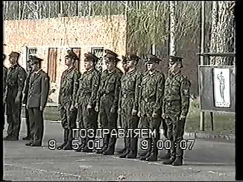 Видео: ВЧ 07119 ПЛОТНИКОВО. День Победы 2001