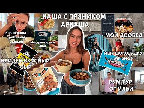 Видео: КАША С ПРЯНИКОМ АРКАША / Cколько калорий мой дообед / Рум-тур / Калорийность ужина и тест вкуснях