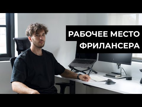 Видео: Как организовать рабочее место | Фриланс