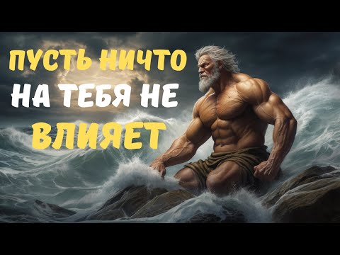 Видео: ДЕЙСТВУЙ Так, КАК БУДТО НИЧТО НА ТЕБЯ НЕ ВЛИЯЕТ, и СМОТРИ, Что НАЧИНАЕТ ПРОИСХОДИТЬ | Стоицизм