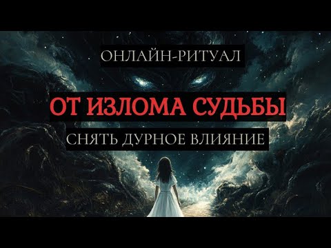 Видео: 🔥КОРРЕКЦИЯ СУДЬБЫ. ЧИСТКА ОНЛАЙН РИТУАЛ🔥