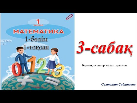 Видео: 1 сынып математика 3 сабақ 1 саны және цифры