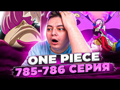 Видео: Первый ПОЦЕЛУЙ Луффи! Ван-Пис 785-786 серия | Реакция на аниме