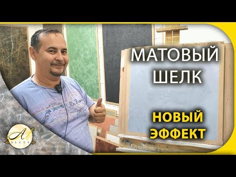 Видео: Матовый шелк