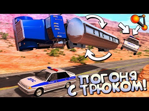 Видео: КОПЫ пытаются повторить МОЙ ТРЮК - БОЧКА НА БЕЗНЗОВОЗЕ Роснефти! BeamNG Drive