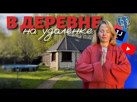 Видео: Жизнь и работа в глухой деревне: рай или безумие? Сложности и плюсы #жизньвдеревне