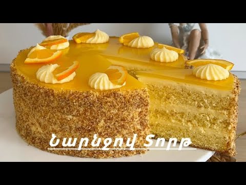 Видео: Նարնջով Տորթ անուշահոտ և համեղ | Ароматный Апельсиновый Торт | Orange Cake Recipe