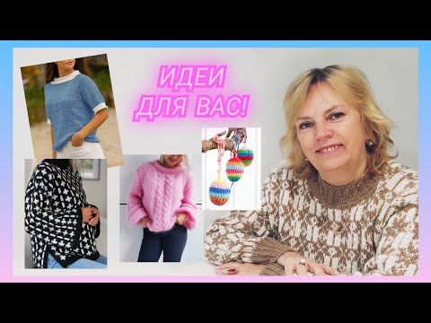 Видео: Что связать и где брать вдохновение/🧶 Новости вязальных сайтов/ Вязальные идеи👍/ посидим повяжем