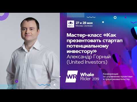 Видео: Мастер-класс Как презентовать стартап потенциальному инвестору / Александр Горный (United Investors)