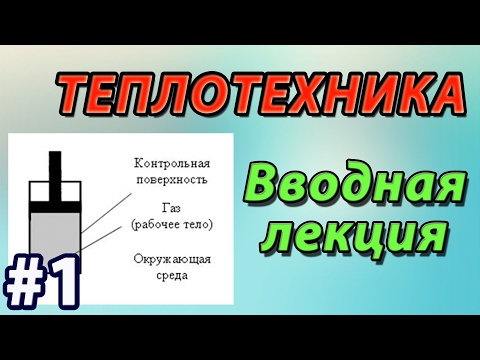 Видео: Основы теплотехники. Лекция 1. Основные понятия и определения (предварительная версия)