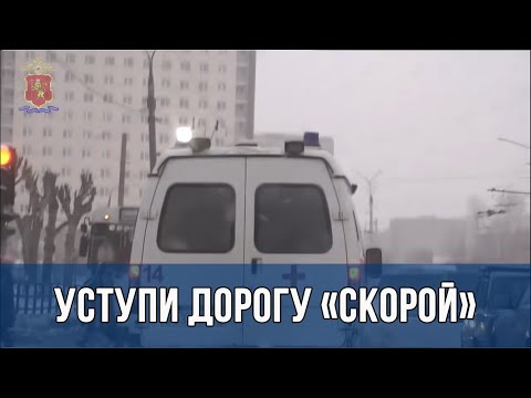 Видео: Уступи дорогу «скорой» –  Госавтоинспекция провела специальный рейд