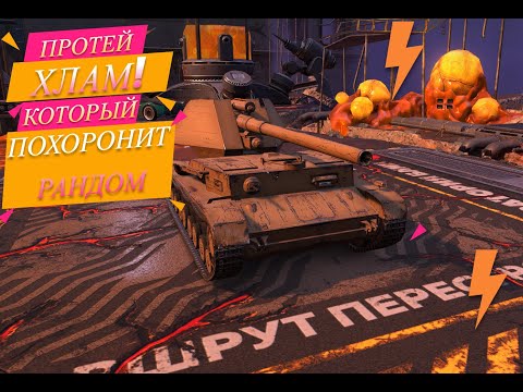 Видео: Протей | Что курят разрабы? | Tanks blitz