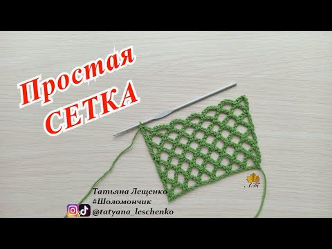 Видео: ПРОСТАЯ СЕТКА КРЮЧКОМ