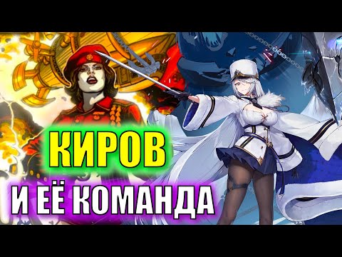 Видео: Обзор Kirov и других советских кораблей ивента ☭Khorovod of Dawn's Rime☭  \ Гайд Azur Lane