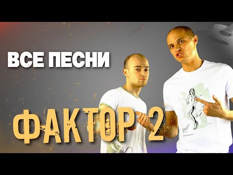 Видео: ФАКТОР 2 |👬🏻 ВСЕ ПЕСНИ. Лучшие треки 2021 подряд, сборка