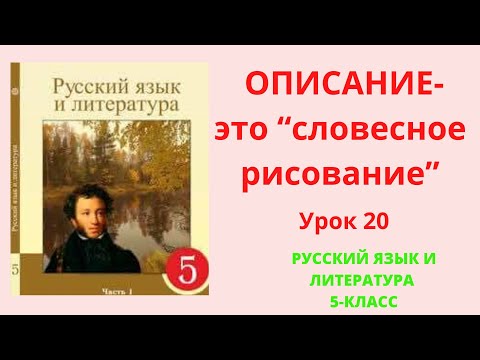 Видео: Русский язык 5 класс урок 20 Описание - это "словесное рисование"
