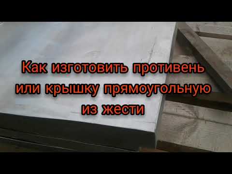 Видео: Как изготовить противень или крышку прямоугольную из жести