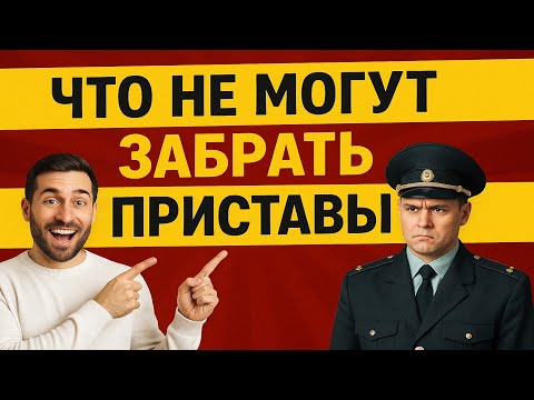 Видео: Судебный пристав НЕ ИМЕЕТ ПРАВА забрать это имущество в 2025 году!