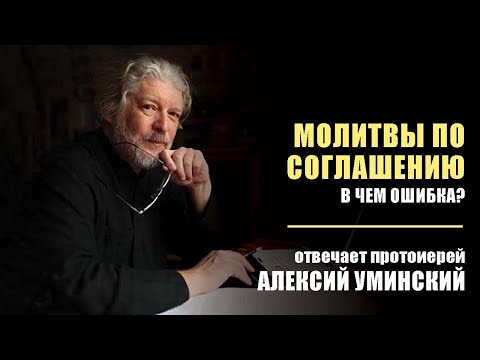 Видео: Молитвы по соглашению. В чем ошибка?