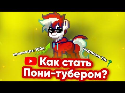 Видео: КАК СТАТЬ ПОНИ-ТУБЕРОМ? | Все фишки и советы! | Pony Town