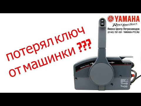 Видео: Как заказать оригинальный ключ зажигания от машинки Ямаха 703