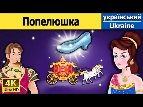 Видео: Попелюшка | The Cinderella in Ukrainian | Ukrainian Fairy Tales