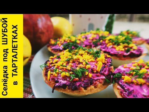 Видео: Селёдка под ШУБОЙ в ТАРТАЛЕТКАХ. Просто Вкусно!