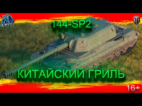 Видео: ПОГОВОРИМ ПРО - 114 SP2   #worloftanks #wot #миртанков