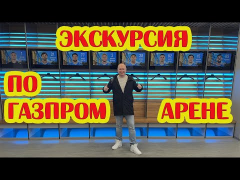 Видео: Экскурсия по стадиону Газпром Арена футбольного клуба Зенит Санкт - Петербург! Сюда вложили 1 млрд $