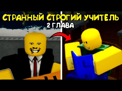 Видео: 😱СТРАННЫЙ СТРОГИЙ УЧИТЕЛЬ 2 ГЛАВА