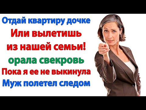 Видео: Давай поможем сестре? Давай ты соберешь вещи и будешь жить у свекрови! невестка истории отношений