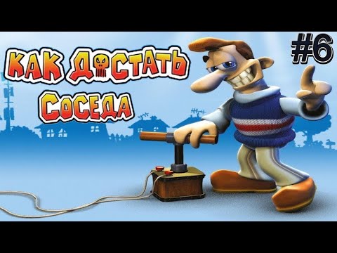 Видео: Neighbours Back From Hell (Как достать соседа)