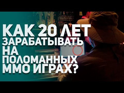Видео: Как 20 лет жить на поломанных ММО играх? Лучшие истории из ММО игр WoW Classic, Ultima Online и др.