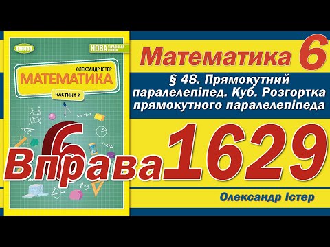 Видео: Істер Вправа 1629. Математика 6 клас