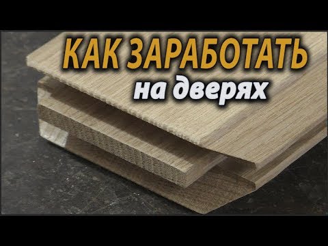 Видео: Как заработать изготовлением дверей ... How to make doors?  №2