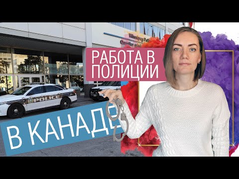 Видео: Работа в Полиции в Канаде |Требования | Тестирование | Заработные Платы