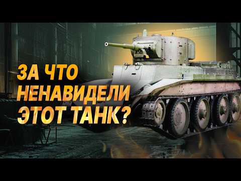 Видео: За что танк БТ-7 НЕНАВИДЕЛИ в СССР: насколько он опасен в бою