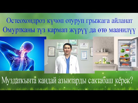 Видео: Остеохондроз күчөп отуруп грыжага айланат  Муздаткычка кайсыл азыктарды сактабаш керек