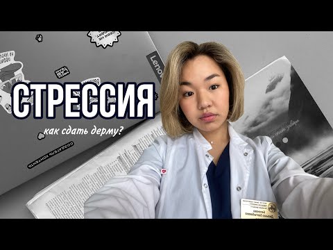 Видео: СтрЕССИЯ | экзамен по дерматологии | зимняя сессия в меде 4 курс